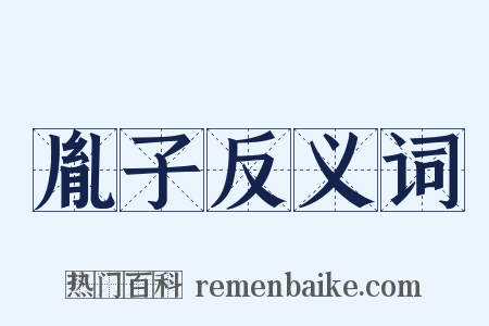 胤子反义词是什么意思的图片